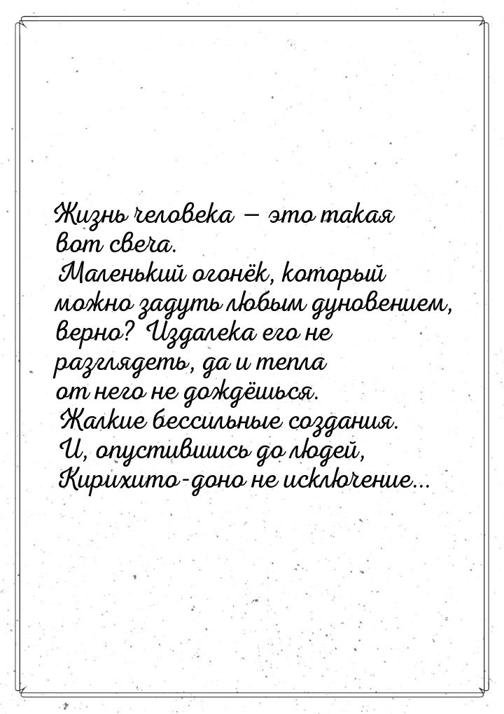 Жизнь человека  это такая вот свеча. Маленький огонёк, который можно задуть любым д