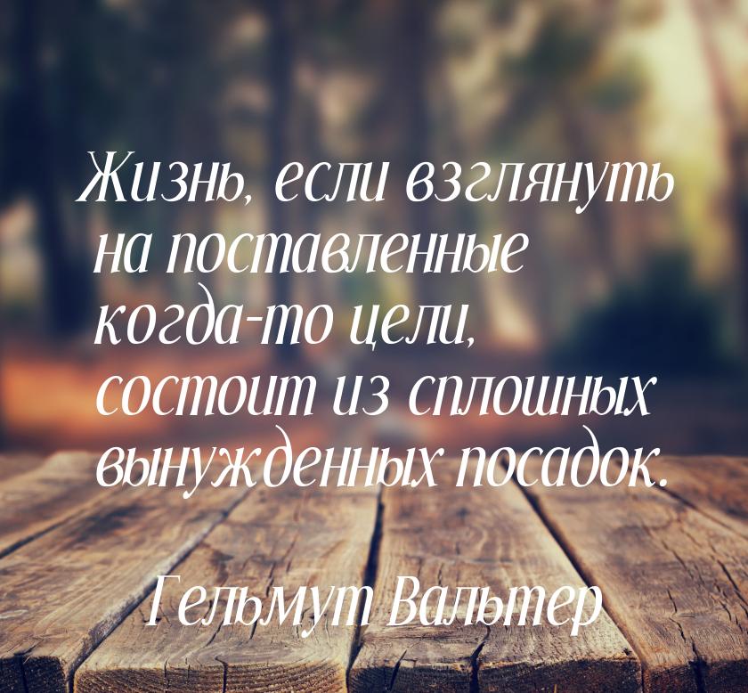 Жизнь, если взглянуть на поставленные когда-то цели, состоит из сплошных вынужденных посад