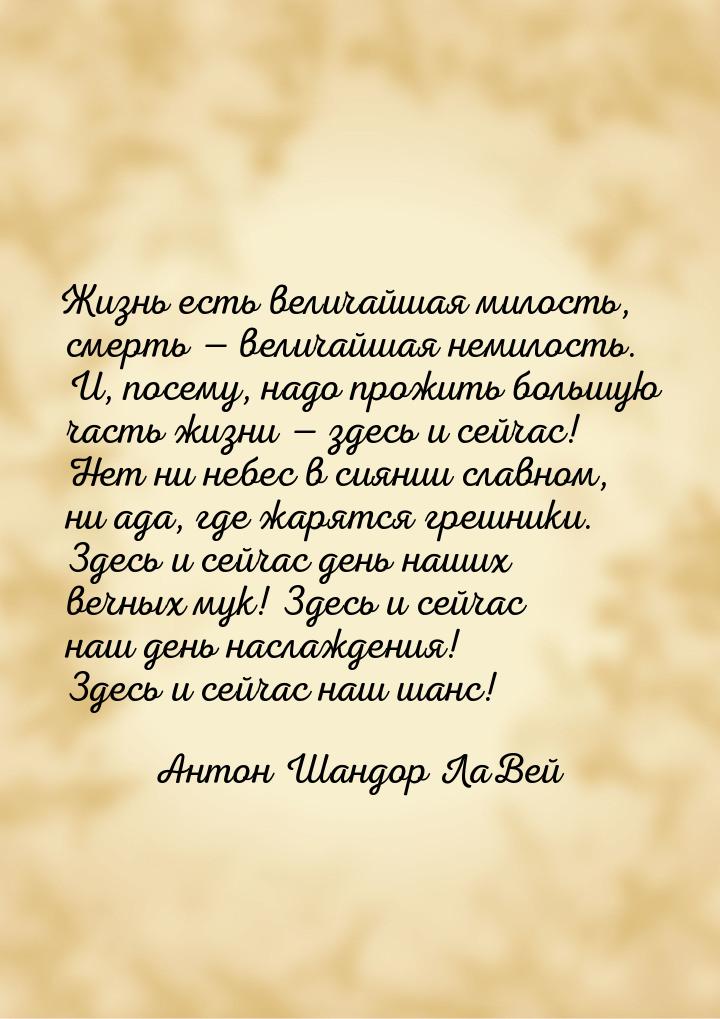 Жизнь есть величайшая милость, смерть — величайшая немилость. И, посему, надо прожить боль