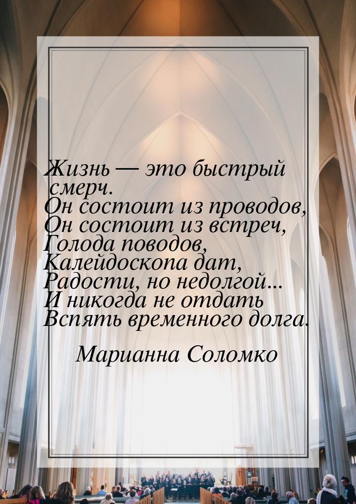 Жизнь  это быстрый смерч. Он состоит из про́водов, Он состоит из встреч, Голода пов