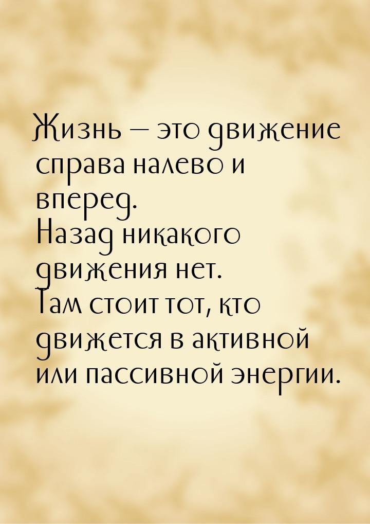 Жизнь  это движение справа налево и вперед.  Назад никакого движения нет. Там стоит