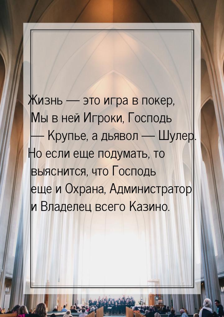 Жизнь  это игра в покер, Мы в ней Игроки, Господь  Крупье, а дьявол  