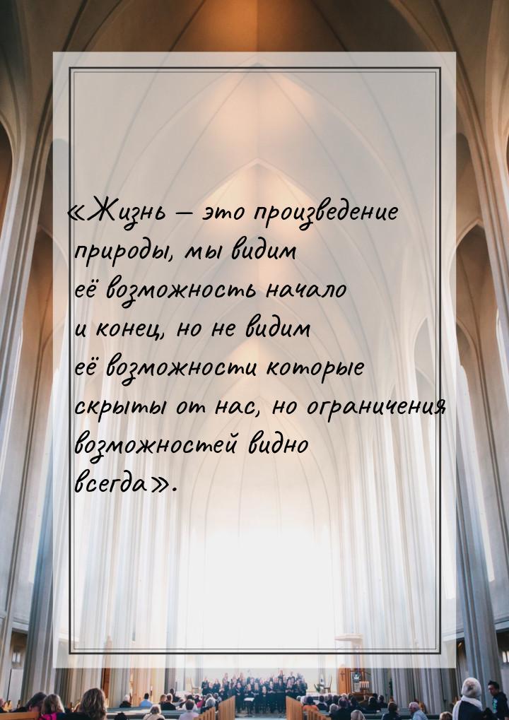 «Жизнь  это произведение природы, мы видим её возможность начало и конец, но не вид