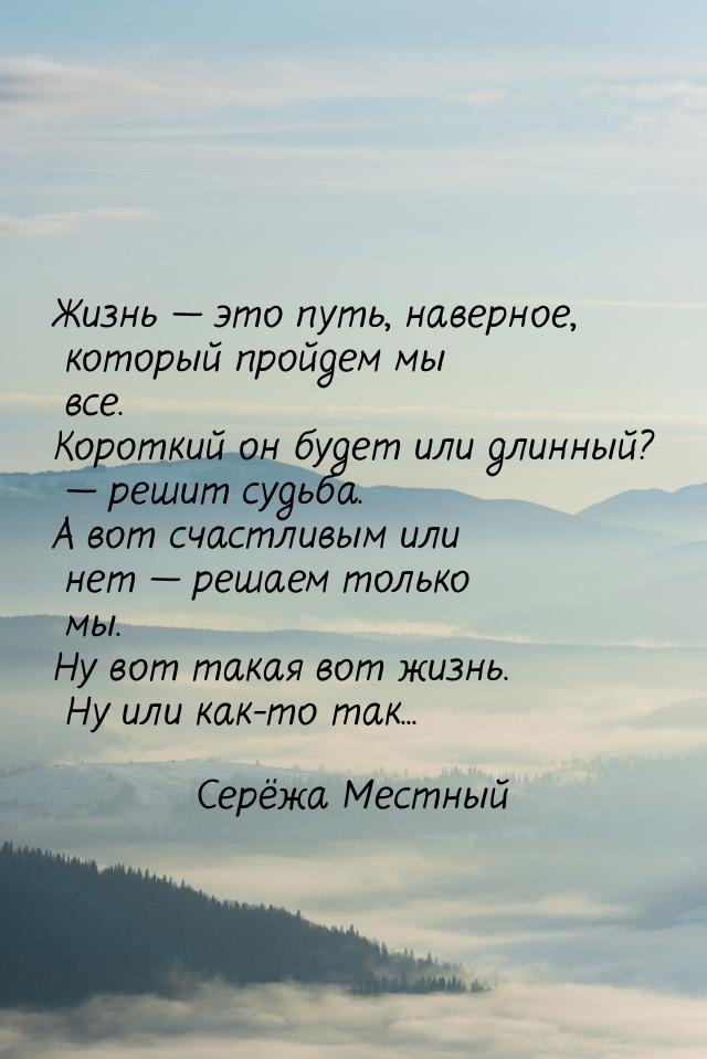 Жизнь  это путь, наверное, который пройдем мы все. Короткий он будет или длинный? &