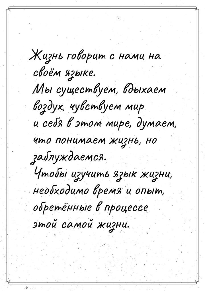 Жизнь говорит с нами на своём языке. Мы существуем, вдыхаем воздух, чувствуем мир и себя в