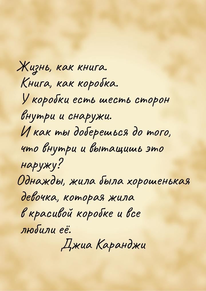 Жизнь, как книга. Книга, как коробка. У коробки есть шесть сторон внутри и снаружи. И как 