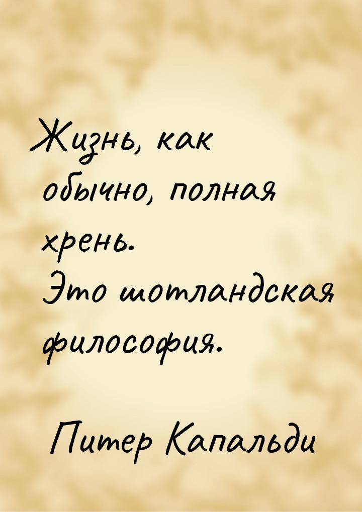 Жизнь, как обычно, полная хрень. Это шотландская философия.