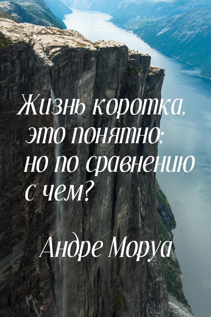 Жизнь коротка, это понятно; но по сравнению с чем?