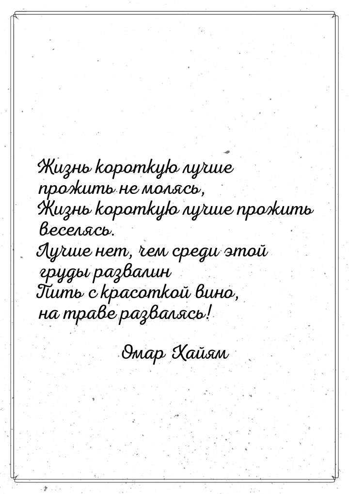 Жизнь короткую лучше прожить не молясь, Жизнь короткую лучше прожить веселясь. Лучше нет, 