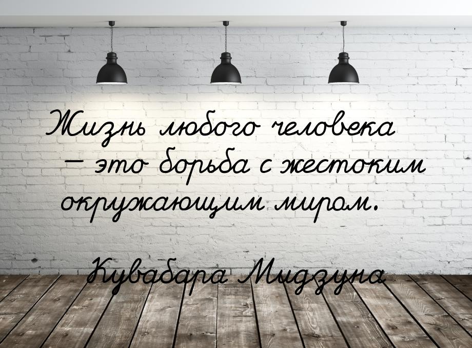 Жизнь любого человека  это борьба с жестоким окружающим миром.