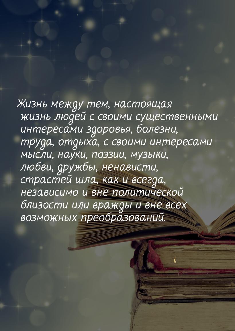 Жизнь между тем, настоящая жизнь людей с своими существенными интересами здоровья, болезни