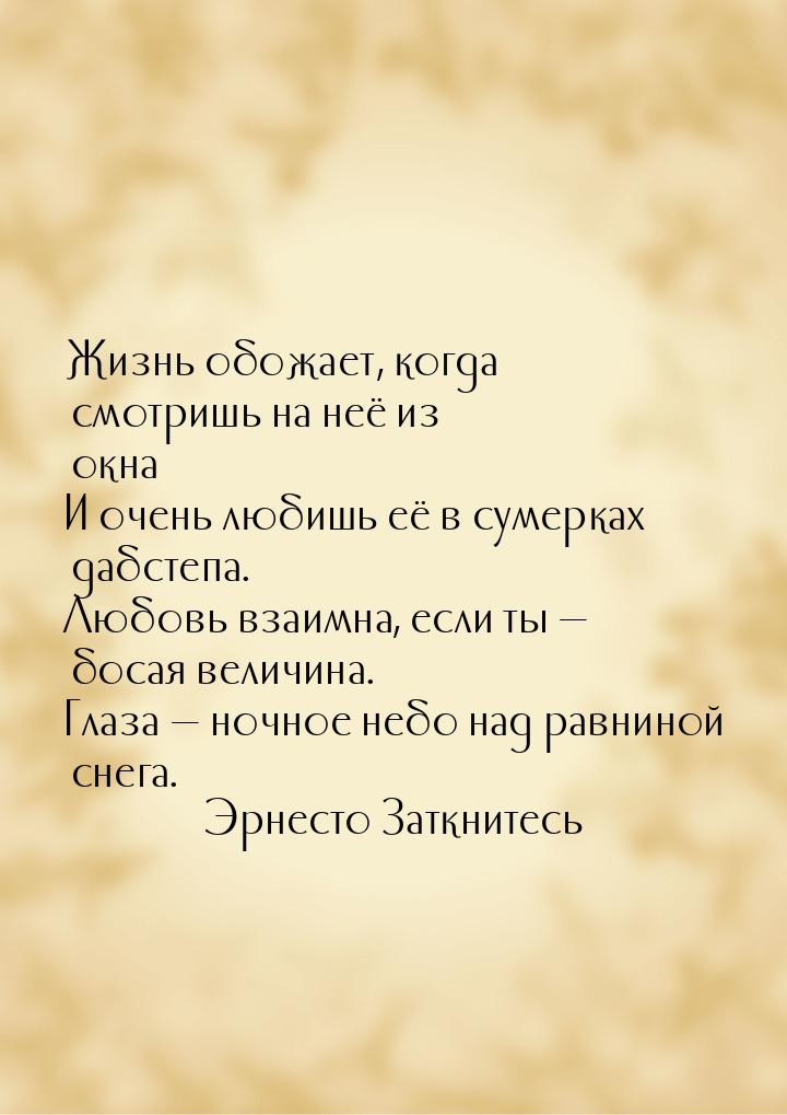 Жизнь обожает, когда смотришь на неё из окна И очень любишь её в сумерках дабстепа. Любовь