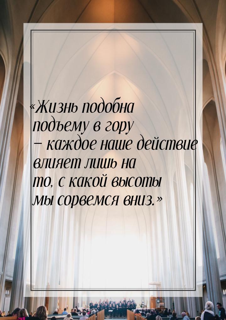 Жизнь подобна подъему в гору  каждое наше действие влияет лишь на то, с како