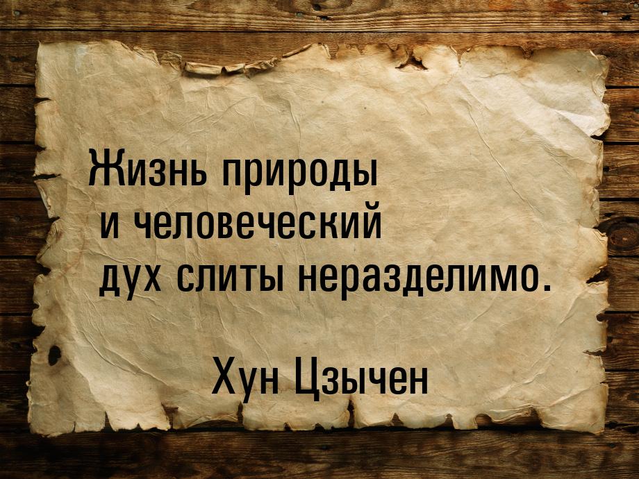 Жизнь природы и человеческий дух слиты неразделимо.