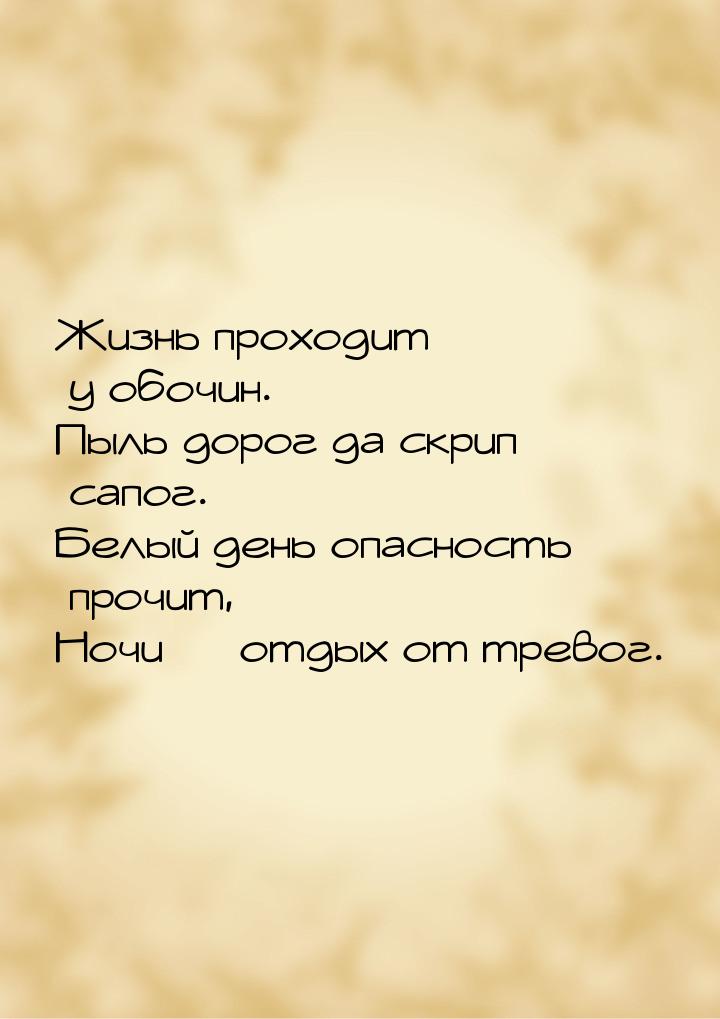 Жизнь проходит у обочин. Пыль дорог да скрип сапог. Белый день опасность прочит, Ночи &mda