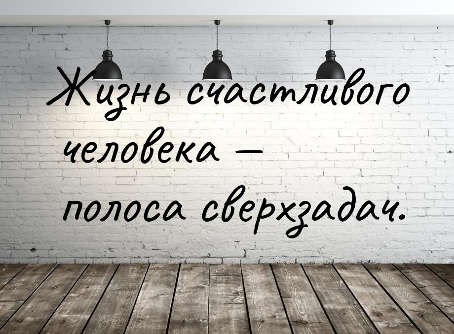 Жизнь счастливого человека  полоса сверхзадач.