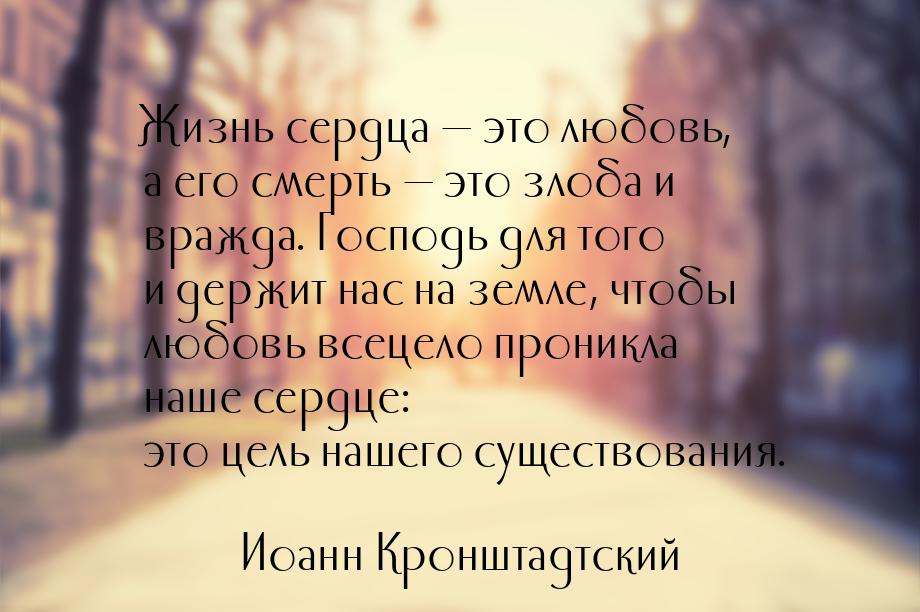 Жизнь сердца — это любовь, а его смерть — это злоба и вражда. Господь для того и держит на