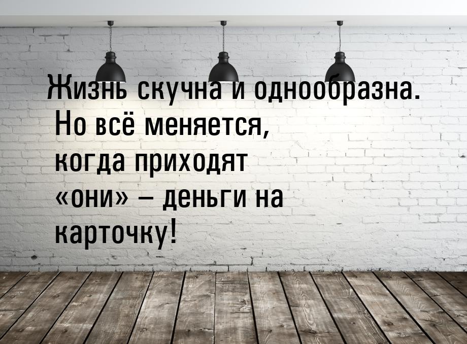 Жизнь скучна и однообразна. Но всё меняется, когда приходят они – деньги на 