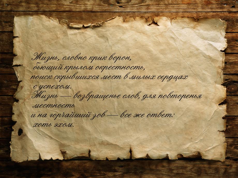 Жизнь, словно крик ворон, бьющий крылом окрестность, поиск скрывшихся мест в милых сердцах