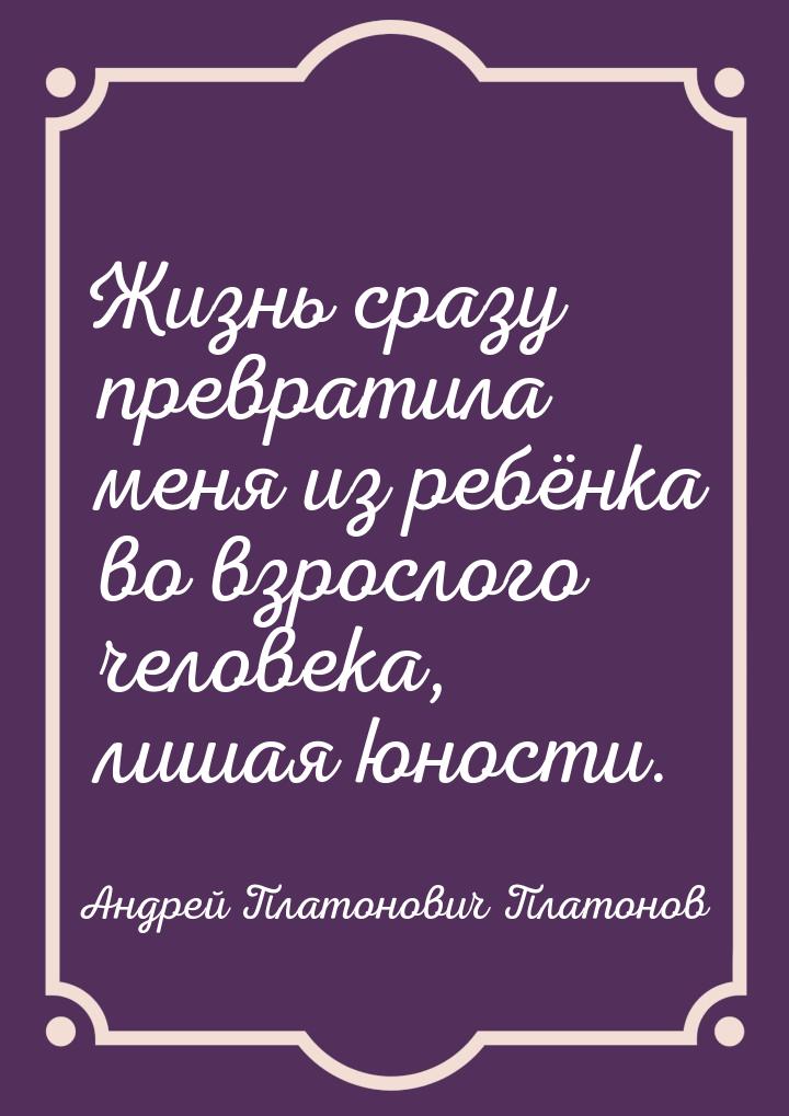 Жизнь сразу превратила меня из ребёнка во взрослого человека, лишая юности.