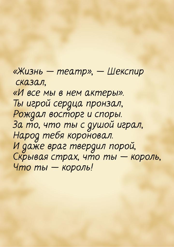 «Жизнь  театр»,  Шекспир сказал, «И все мы в нем актеры». Ты игрой сердца пр