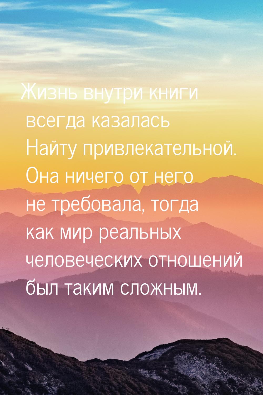 Жизнь внутри книги всегда казалась Найту привлекательной. Она ничего от него не требовала,