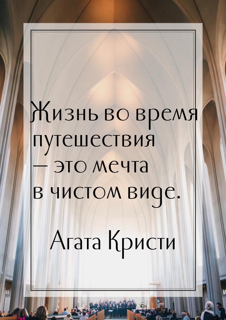 Жизнь во время путешествия  это мечта в чистом виде.