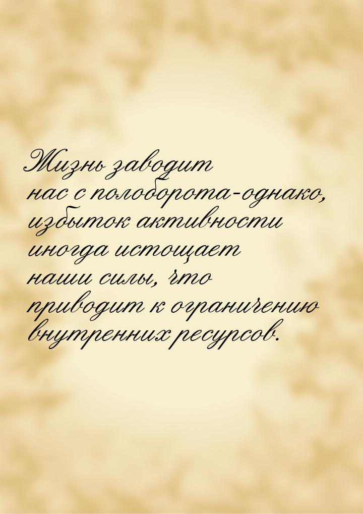 Жизнь заводит нас с полоборота-однако, избыток активности иногда истощает наши силы, что п