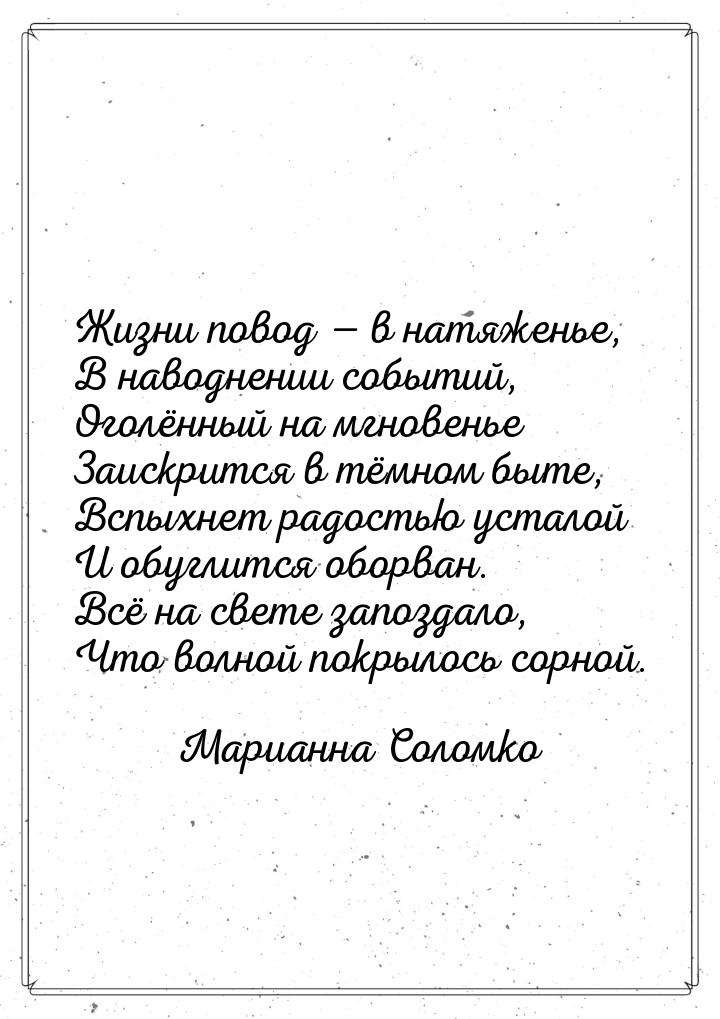 Жизни повод  в натяженье, В наводнении событий, Оголённый на мгновенье Заискрится в