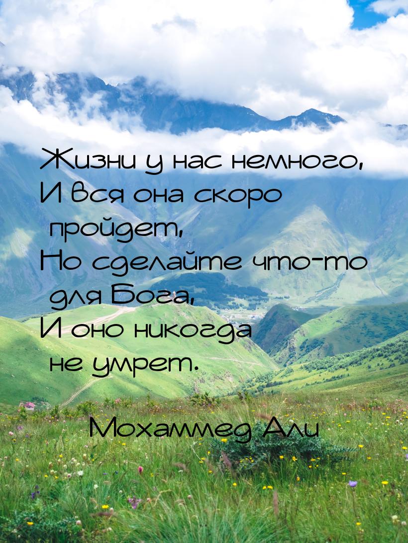 Жизни у нас немного, И вся она скоро пройдет, Но сделайте что-то для Бога, И оно никогда н