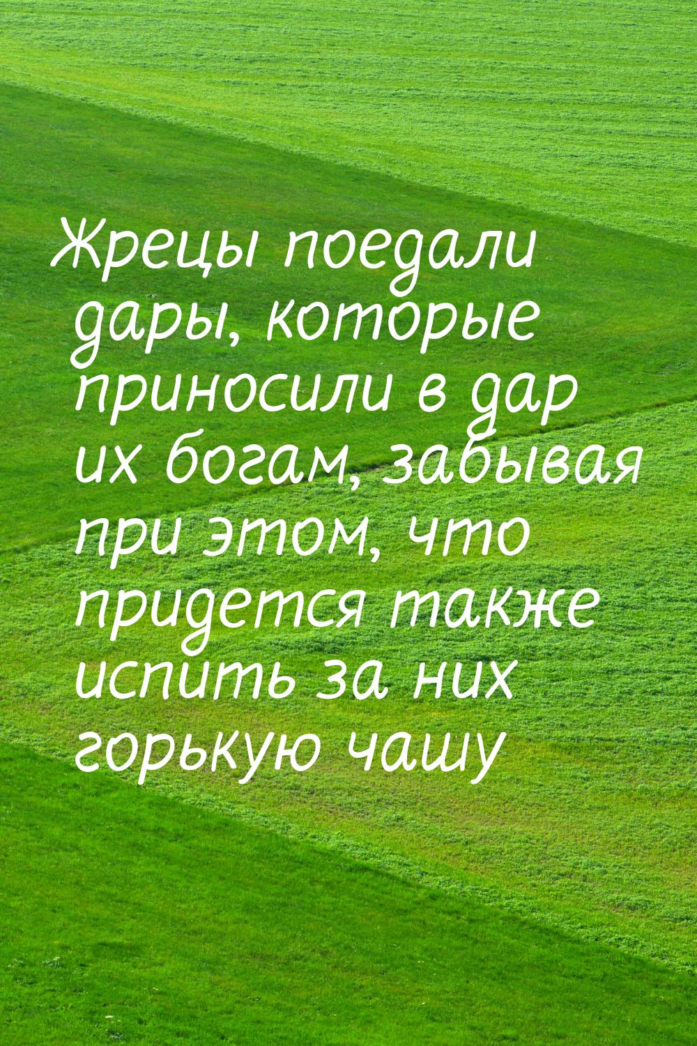 Жрецы поедали дары, которые приносили в дар их богам, забывая при этом, что придется также