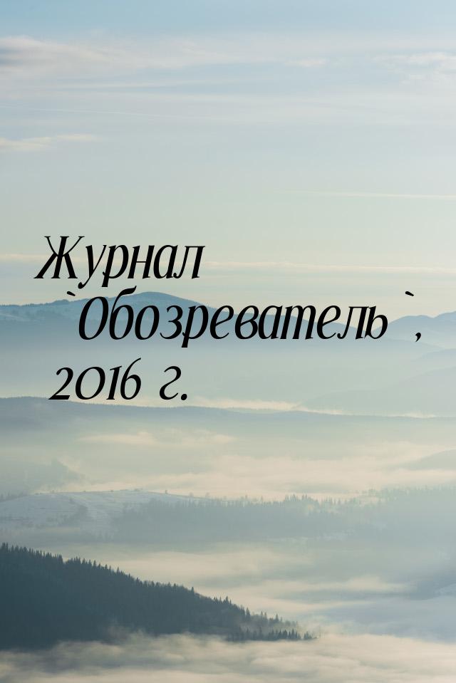 Журнал `Обозреватель`, 2016 г.