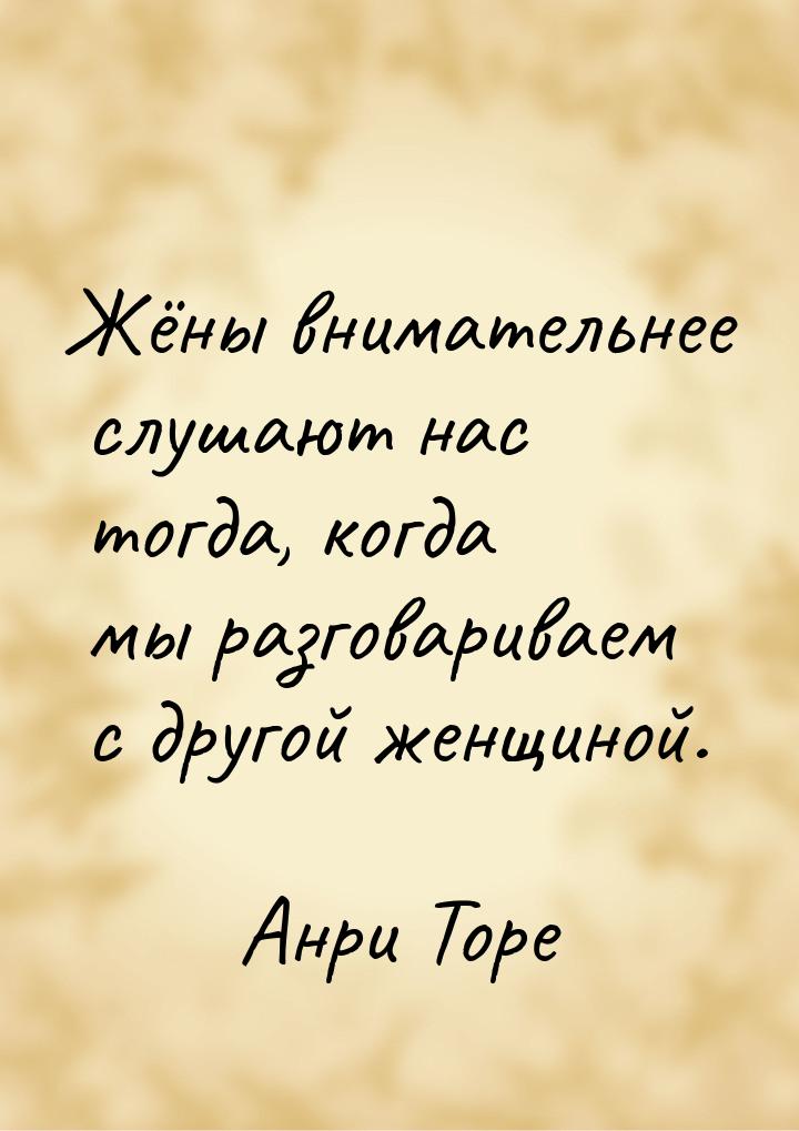 Жёны внимательнее слушают нас тогда, когда мы разговариваем с другой женщиной.