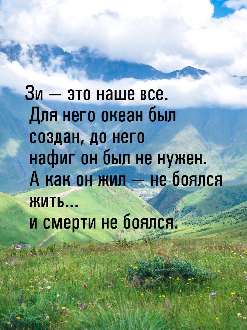 Зи  это наше все. Для него океан был создан, до него нафиг он был не нужен. А как о