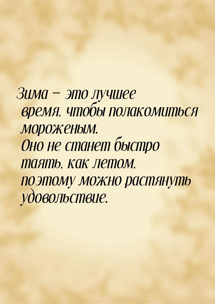 Зима  это лучшее время, чтобы полакомиться мороженым. Оно не станет быстро таять, к