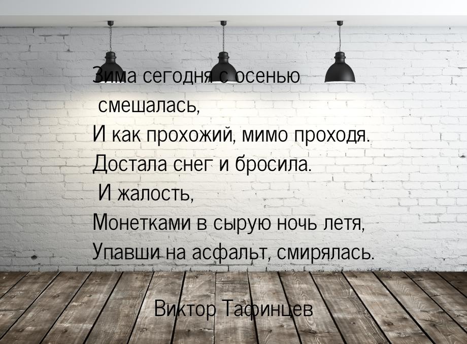 Зима сегодня с осенью смешалась, И как прохожий, мимо проходя. Достала снег и бросила. И ж