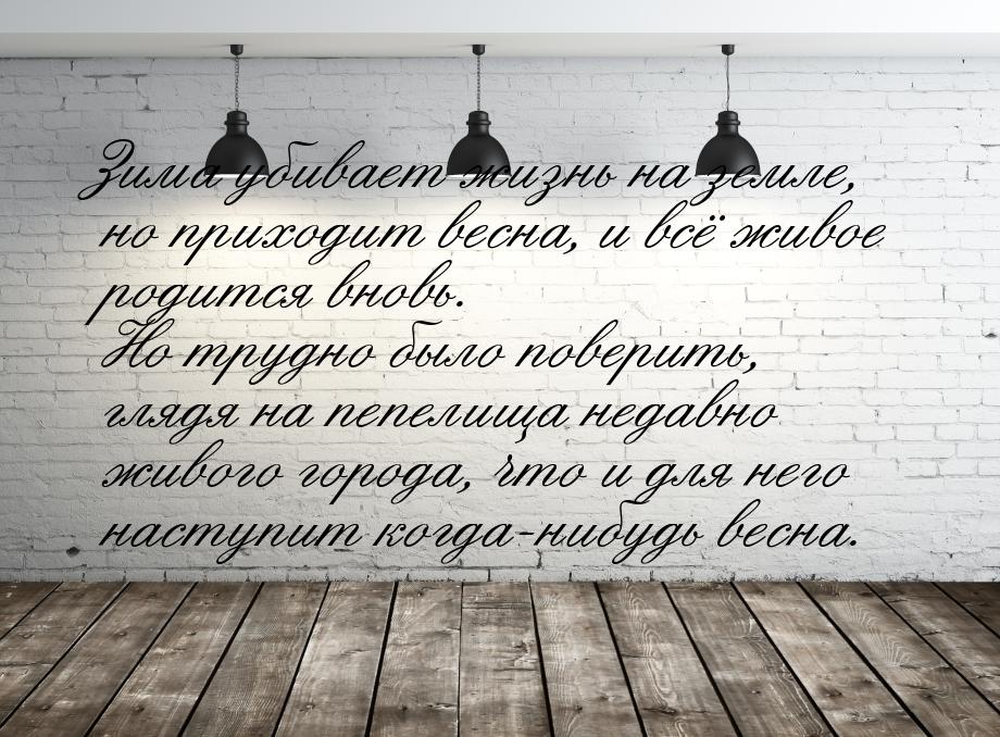 Зима убивает жизнь на земле, но приходит весна, и всё живое родится вновь. Но трудно было 