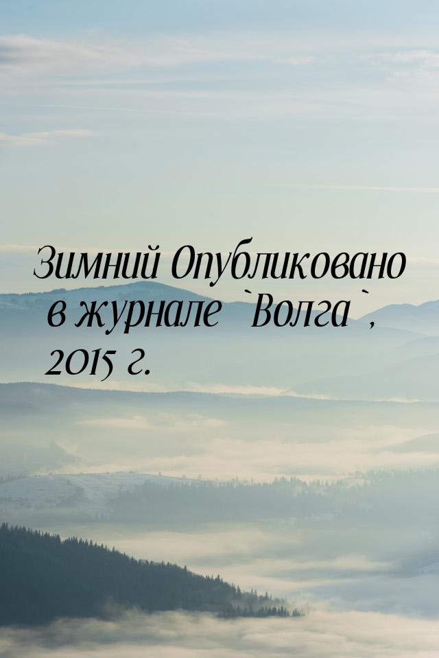 Зимний Опубликовано в журнале `Волга`, 2015 г.