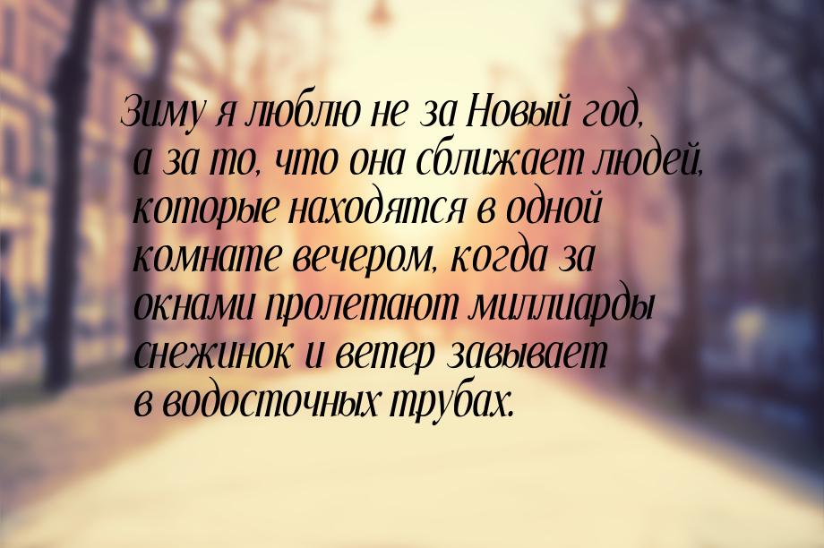 Зиму я люблю не за Новый год, а за то, что она сближает людей, которые находятся в одной к