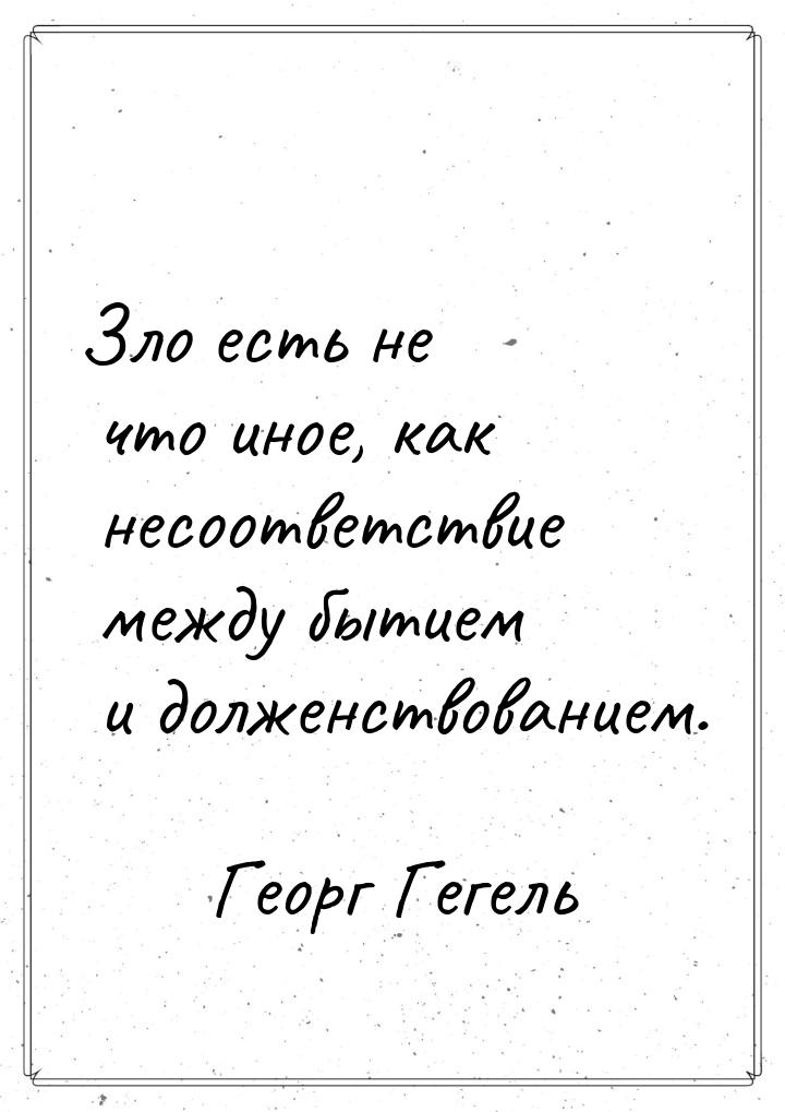 Зло есть не что иное, как несоответствие между бытием и долженствованием.