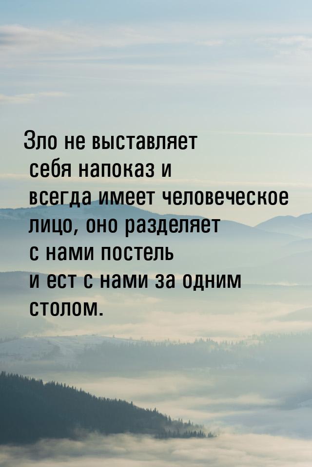 Зло не выставляет себя напоказ и всегда имеет человеческое лицо, оно разделяет с нами пост