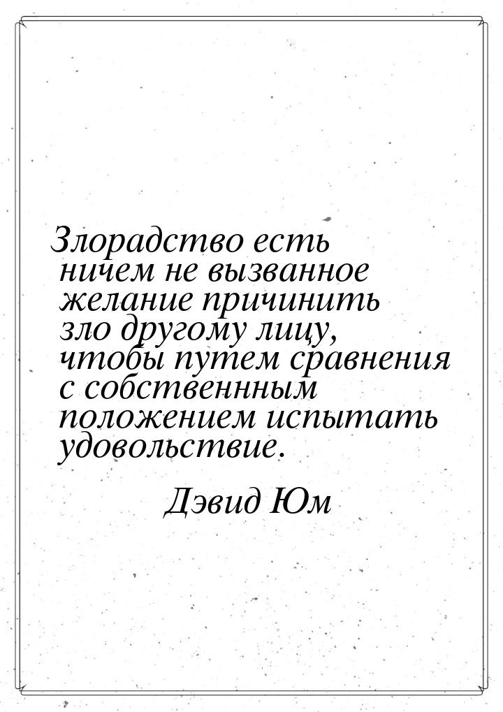 Злорадство есть ничем не вызванное желание причинить зло другому лицу, чтобы путем сравнен