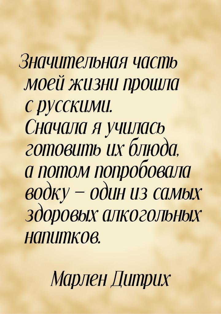 Значительная часть моей жизни прошла с русскими. Сначала я училась готовить их блюда, а по