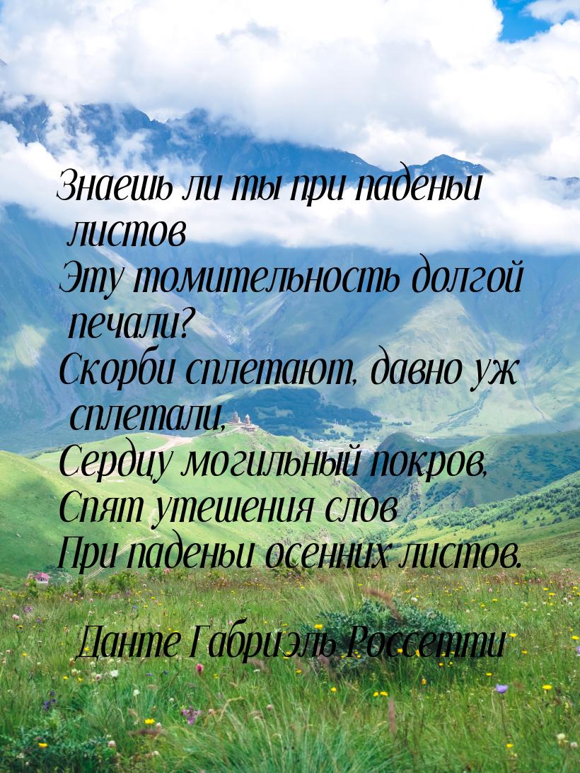 Знаешь ли ты при паденьи листов Эту томительность долгой печали? Скорби сплетают, давно уж