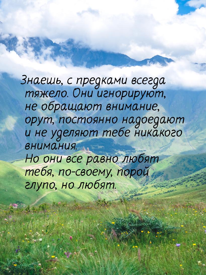 Знаешь, с предками всегда тяжело. Они игнорируют, не обращают внимание, орут, постоянно на