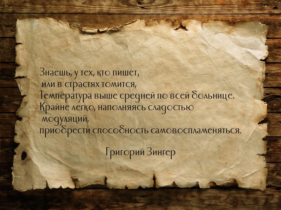 Знаешь, у тех, кто пишет, или в страстях томится, Температура выше средней по всей больниц