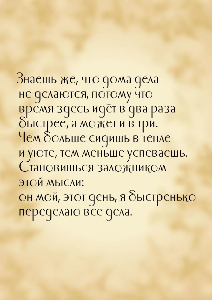 Знаешь же, что дома дела не делаются, потому что время здесь идёт в два раза быстрее, а мо