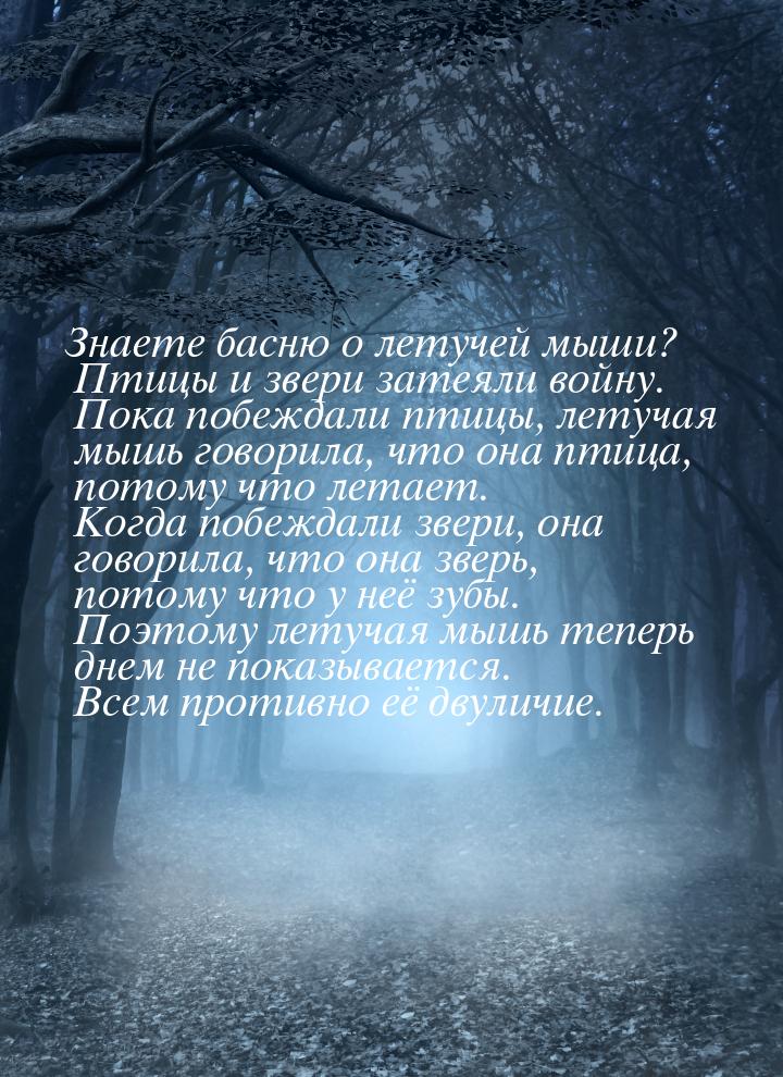 Знаете басню о летучей мыши? Птицы и звери затеяли войну. Пока побеждали птицы, летучая мы