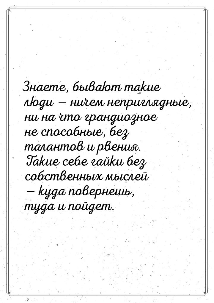 Знаете, бывают такие люди — ничем неприглядные, ни на что грандиозное не способные, без та