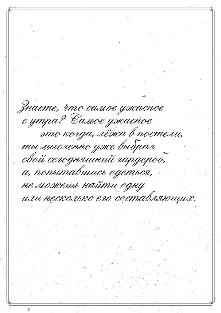 Знаете, что самое ужасное с утра? Самое ужасное  это когда, лёжа в постели, ты мысл